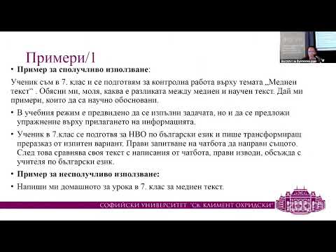 Видео: ИП2025-02 Татяна Ангелова: Как да помогнем на учениците умно да използват изкуствен интелект