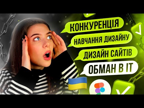 Видео: ЧАСТІ ЗАПИТАННЯ ДИЗАЙНЕРУ / обман в IT, конкуренція, дизайн сайтів та банерів