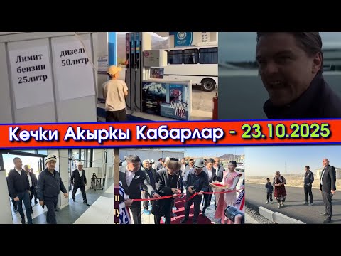 Видео: БЕНЗИНдин ЗАПАСЫ азайып ЗАПРАВкалар ЛИМИТ коюп/Голивуд ЖЫЛДЫЗын ЧАКЫРЫП/ТАШИЕВ Нарындан КАБАР алып