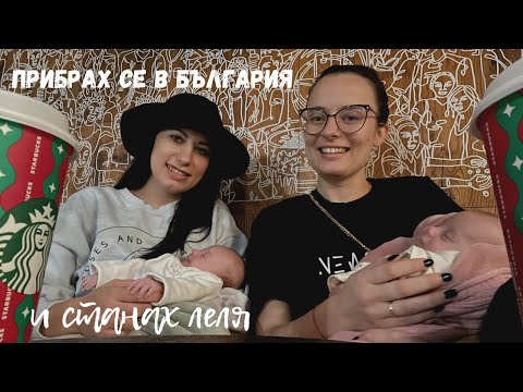 Видео: ПРИБРАХ СЕ В БЪЛГАРИЯ