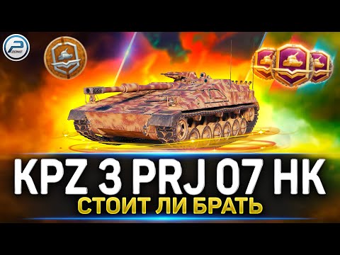 Видео: ✅ Обзор Kampfpanzer 3 Prj  07 H - самый дорогой танк за жетоны ✅ Боевой Пропуск 2023 Мир Танков