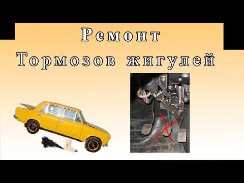 Видео: У копейки пропали тормоза! Меняю ГТЦ и прокачиваю систему
