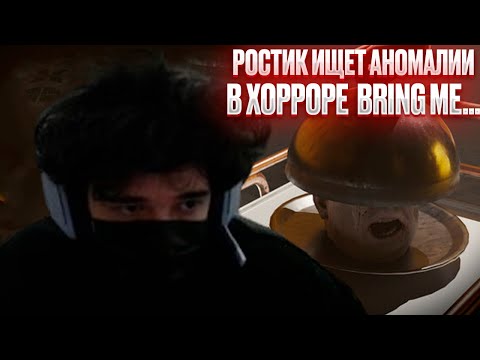 Видео: ROSTIKFACEKID ИГРАЕТ В ХОРРОР С АНОМАЛИЯМИ BRING ME...