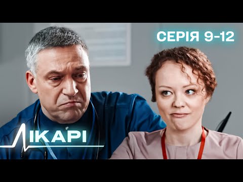 Видео: МІЖ ЖИТТЯМ І СМЕРТЮ. НАЙКРАЩИЙ СЕРІАЛ ПРО ЛЮДСЬКІ ДОЛІ. СЕРІАЛ ЛІКАРІ. СЕРІЯ 9-12