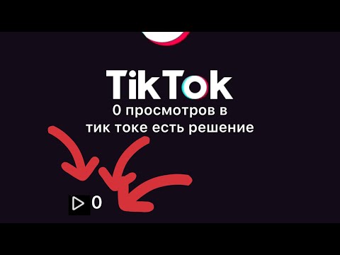 Видео: ПОЧЕМУ В ТИК ТОКЕ 0 ПРОСМОТРОВ?