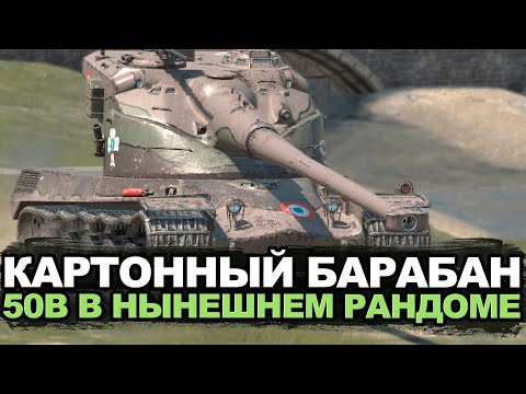 Видео: Как AMX 50B себя чувствует в Обновлении 11.2 | Tanks Blitz