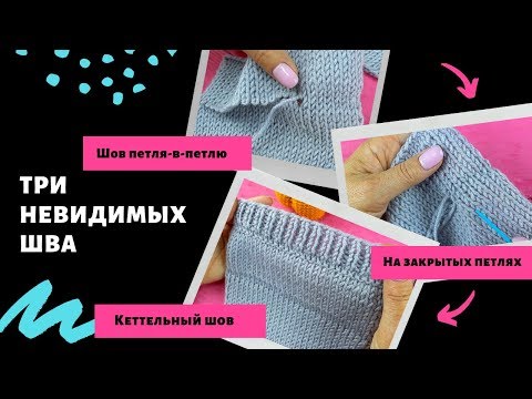 Видео: Невидимый шов петля в петлю. Трикотажный шов с закрытыми петлями. Кеттельный шов