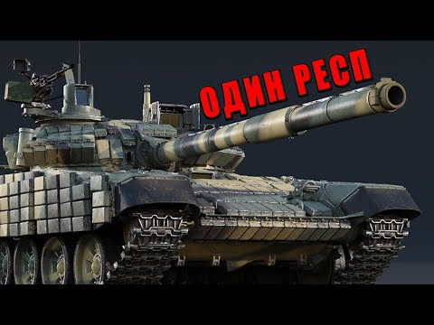 Видео: ОДИН РЕСПАУН - Гениальная тактика или ПРОБЛЕМА? #warthunder