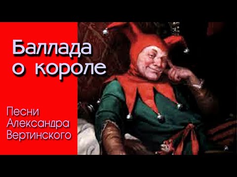 Видео: Баллада о короле. Песня Александра Вертинского. Исполнение под гитару.