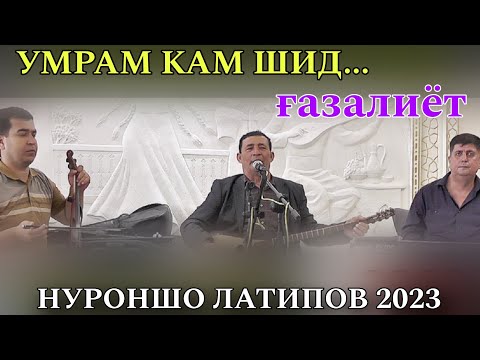 Видео: Нуроншо Латипов Умрам Кам шуд ғазалиёт 2023 нав баҳри фарогати Шумо дустон гуш кн дам бги Рез 2023