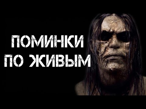 Видео: Страшные истории на ночь | ПОМИНКИ ПО ЖИВЫМ | Страшилки