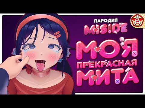 Видео: Моя Прекрасная Мита - MiSide Пародия | VRChat