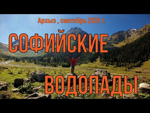 Видео: Как мы ходили на Софийские водопады в Карачаево-Черкесии в сентябре 2021 года.