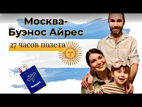 Видео: Наш перелёт в Аргентину/  Обыск в аэропорту /27 часов в небе/ Потеря багажа