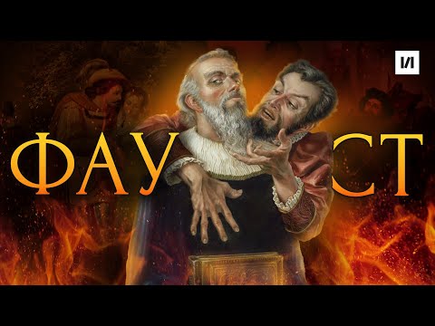 Видео: Фауст. Как понять Гёте? / [История по Чёрному]