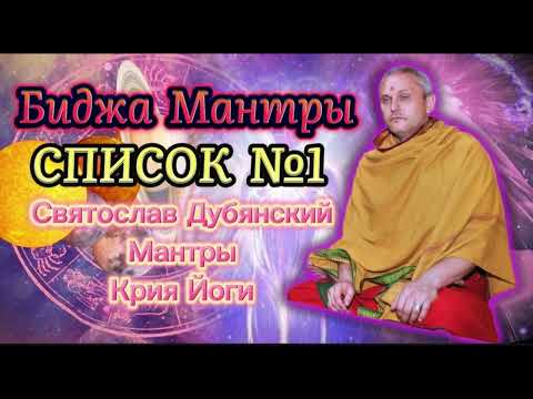 Видео: С И Дубянский / Мантры Крийя йоги / Список №1