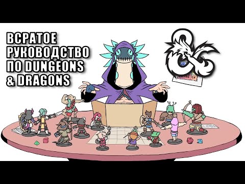 Видео: Всратое Руководство по Dungeons&Dragons - Данжен Мастер [RUS]