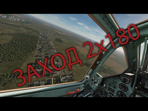 Видео: Су-25Т DCS. Заход  на посадку  по кругу двумя разворотами на 180.