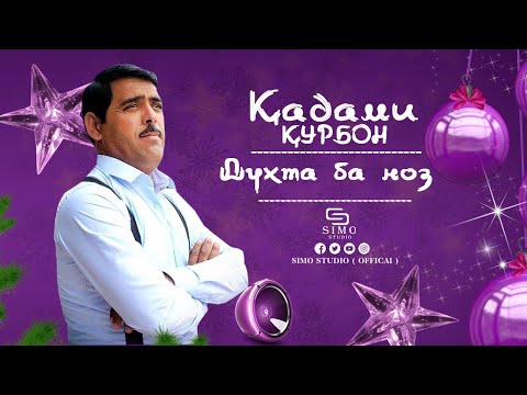 Видео: Кадами Курбон - Духта ба ноз / Qadami Qurbon - Dukhta ba noz