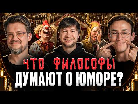Видео: Юмор — низкий жанр? Подкаст о философии | Алексей Шамутило, Сева Ловкачев и Евгений Цуркан