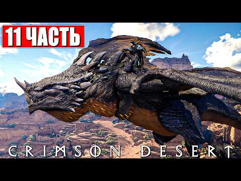 Видео: CRIMSON DESERT ПРОХОЖДЕНИЕ [4K] ➤ Часть 11 ➤ На Русском ➤ Полное Прохождение Кримсон Дезерт на ПК