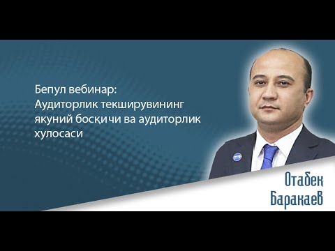 Видео: Бепул вебинар: Аудиторлик текширувининг якуний босқичи ва аудиторлик хулосаси