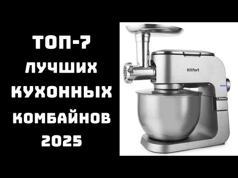 Видео: 🔝ТОП-7 лучшие кухонные комбайны 2025🥣 Купить кухонный комбайн💡 хороший кухонный комбайн