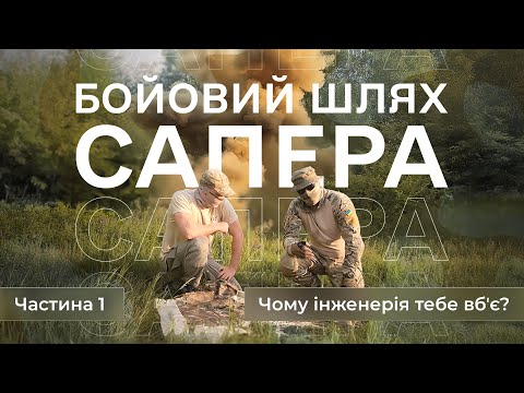 Видео: Інженерка | Бойовий сапер | Гранати | Міни