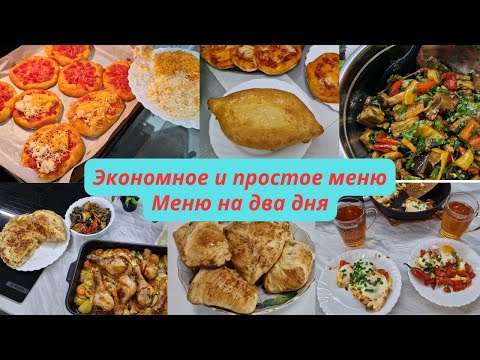 Видео: Экономное меню/Простое и экономное меню на два дня