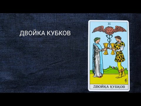 Видео: ДВОЙКА КУБКОВ. Описание значений и символики  аркана таро по классической системе Райдера-Уэйта.