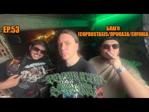 Видео: Underground Rhythms - 20 years in the pit с Благо Петров (Coprostasis/Проказа/eufobia)