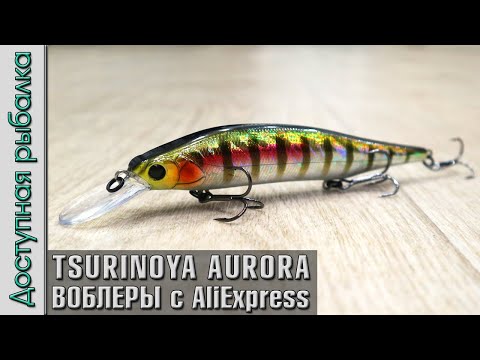 Видео: Воблеры на Щуку с АлиЭкспресс | TSURINOYA AURORA 115 SP | Обзор, игра под водой