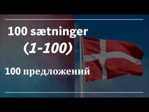 Видео: 100 sætninger (1-100) 100 предложений