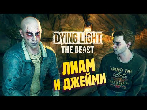Видео: ИСТОРИЯ ДВУХ БРАТЬЕВ ✔ Прохождение Dying Light The Beast #12
