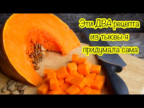 Видео: ‼️ОБЯЗАТЕЛЬНО‼️ сделайте эти рецепты! Вы 100% полюбите тыкву!