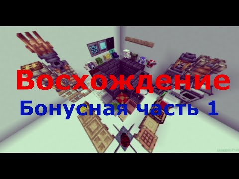 Видео: Minecraft.  "Восхождение".  Часть 30. Сбор всего дерева в сумеречном лесу.