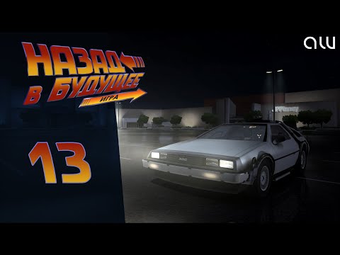 Видео: Прохождение Back to the Future (Назад в будущее) - Часть 13 (без комментариев, 4K)