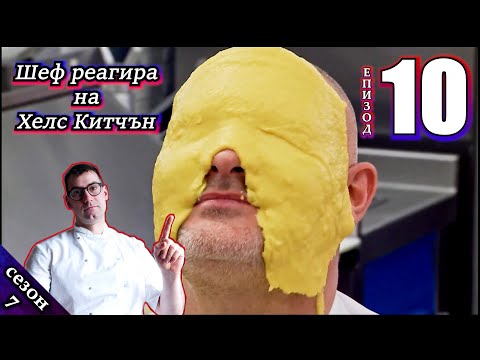 Видео: Епизод 10 Сезон 7: Шеф реагира на Хелс Китчън България (Кухнята на Ада)