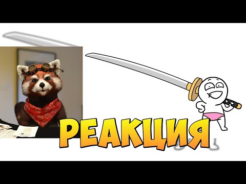 Видео: На что способна КАТАНА | реакция Red Panda | @Dobryak