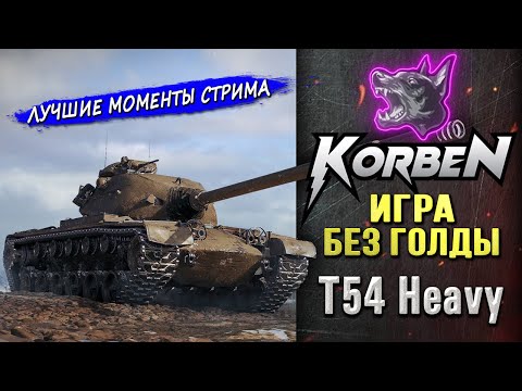 Видео: БЕЗ ВЫСТРЕЛОВ ГОЛДОЙ • T54 Heavy ◄Моменты стрима►