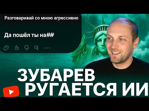 Видео: ЗУБАРЕВ РУГАЕТСЯ С ИИ 😂 | ЗУБАРЕВ ОБЩАЕТСЯ С GPT | Нарезки Зубарева