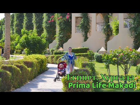 Видео: Египет, Хургада. Prima Life Makadi, отель,пляж,еда