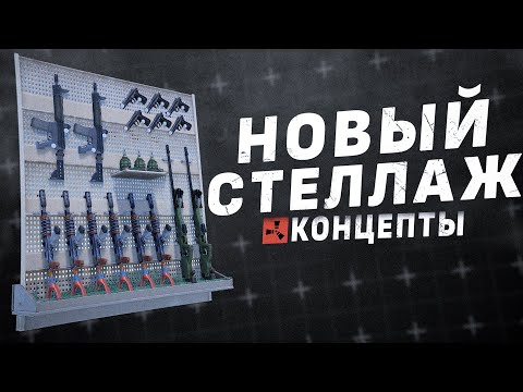 Видео: Rust - Новые предметы! Концепты и Идеи для обновлений Раст 2022.