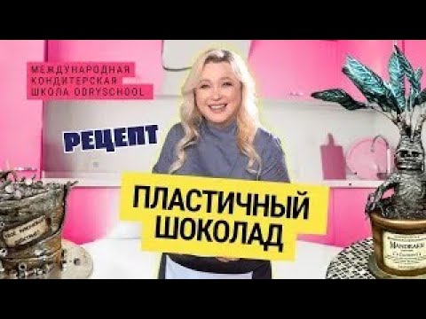 Видео: Не умеешь делать декор из шоколада? Пластичный шоколад: твой торт станет произведением искусства!🍫🙌
