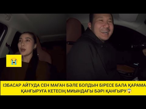 Видео: ІЗБАСАР АЙТУДА СЕН МАҒАН БӘЛЕ БОЛДЫН БІРЕСЕ БАЛА ҚАРАМАЙ ҚАНҒЫРУҒА КЕТЕСІҢ МИЫНДАҒЫ БӘРІ ҚАНҒЫРУ😱
