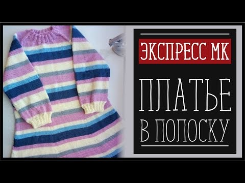 Видео: ДЕТСКОЕ ПЛАТЬЕ В ПОЛОСКУ РЕГЛАНОМ СВЕРХУ