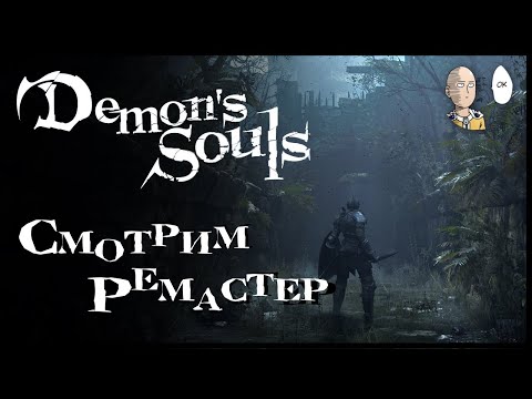 Видео: PS5 и ремастер ДС. Впервые в игре! | Demon's Souls #1