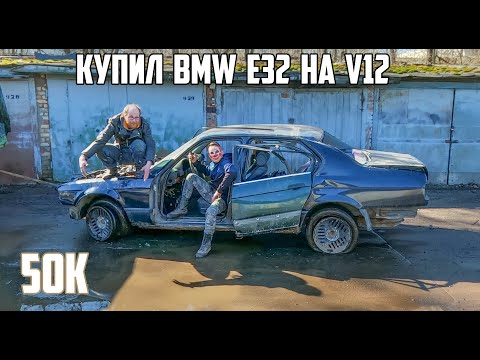 Видео: Оживляем BMW 750 на V12