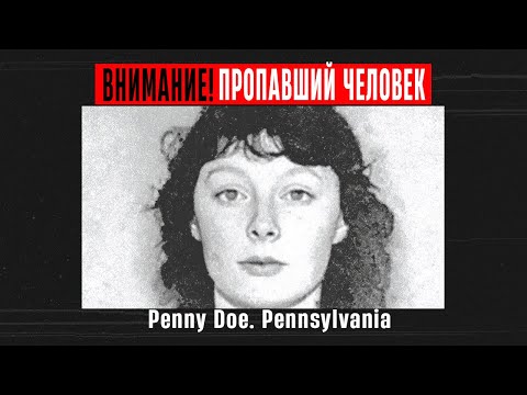 Видео: Penny Doe: Найдена Девушка у Рельсов. Нераскрытое Холодное дело Пенсельвании 1990 года