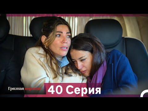 Видео: Грязная корзина 40 Серия (Русский Дубляж)